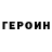 ГЕРОИН VHQ DKrus47